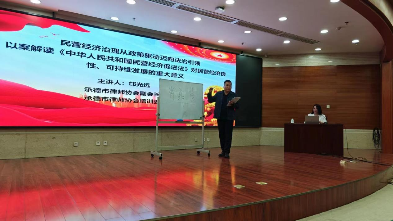 承德市律师协会助力法治化营商环境建设 "法治护航'典'亮企业"助企服务会议圆满举行