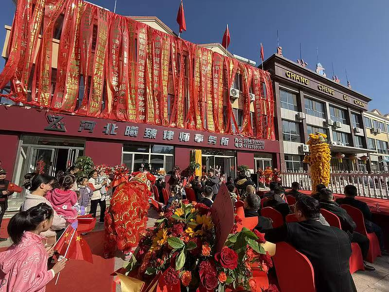 河北曦臻律师事务所开业庆典圆满落幕，各界人士与群众共同见证法治新力量