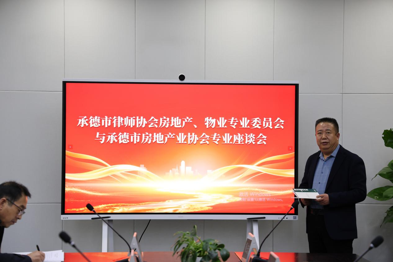 承德市律师协会与承德市房地产业协会专业座谈会成功召开